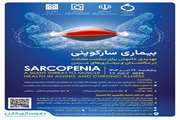 اولین سمینار علمی- آموزشی بیماری سارکوپنی